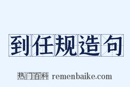 到任规造句是什么意思的图片